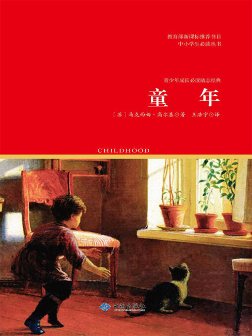 Title details for 童年 by 马克西姆·高尔基 - Available